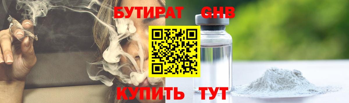 Бутират 1.4BDO  Вход с VPN  Ульяновск 
